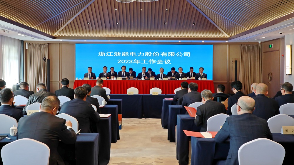 浙能电力召开2023年度工作会议